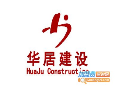 华居轻钢别墅加盟费