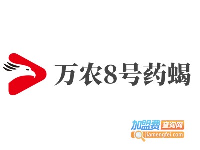 万农8号药蝎加盟电话