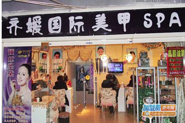 齐媛美甲加盟门店