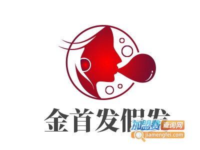 金首发假发加盟电话