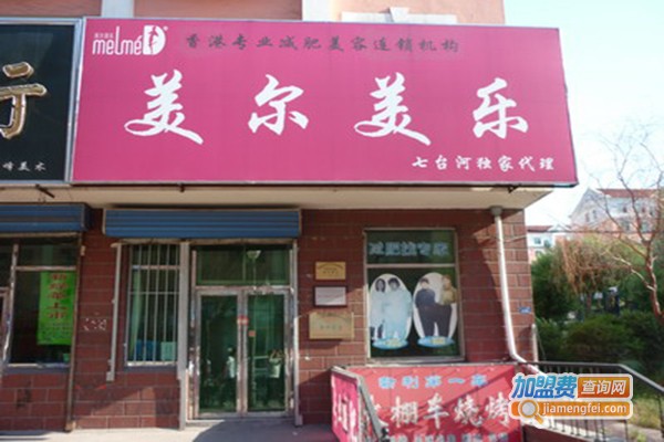 美尔美乐美容加盟门店