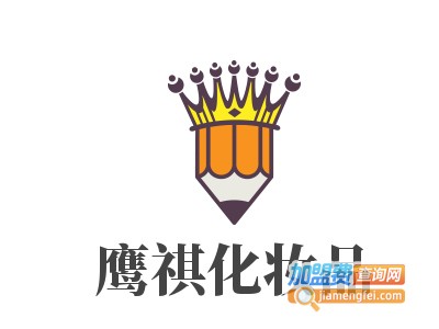 鹰祺化妆品加盟费