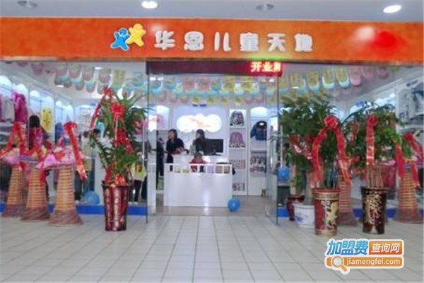 华恩儿童服饰