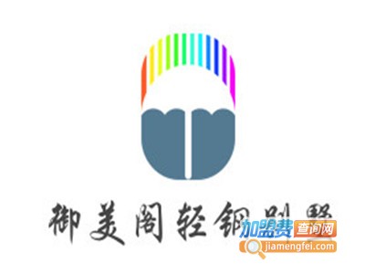 御美阁轻钢别墅加盟费