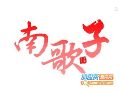 南歌子围巾加盟电话