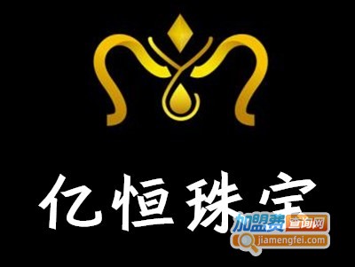 亿恒珠宝加盟费