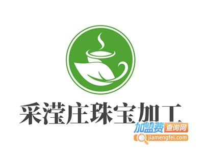 采滢庄珠宝加工加盟费