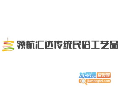 领航汇达传统民俗工艺品加盟费
