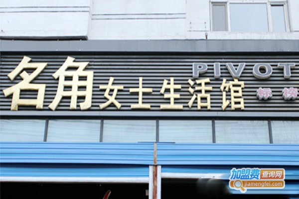 名角女士生活馆加盟门店