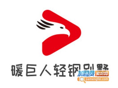 暖巨人轻钢别墅加盟费