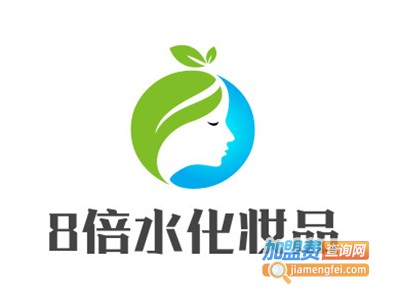 8倍水化妆品加盟费