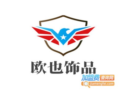 欧也饰品加盟电话