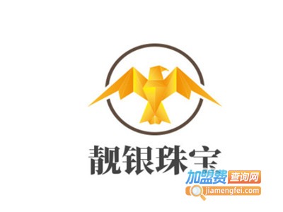 靓银珠宝加盟费