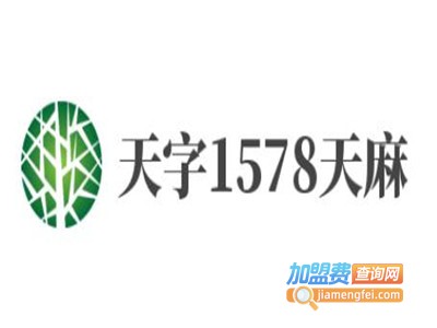 天字1578天麻加盟费