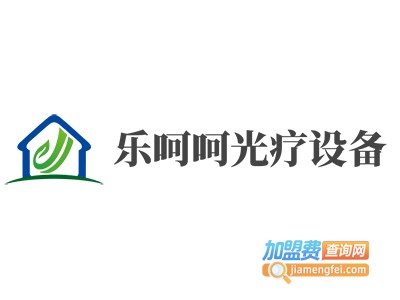 乐呵呵光疗设备加盟费