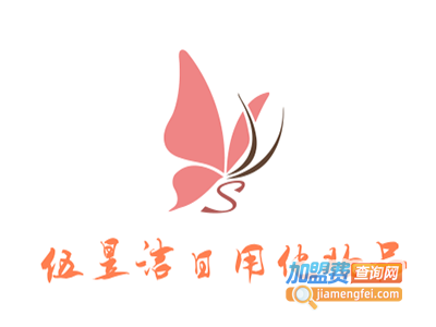 伍昱洁日用化妆品加盟费