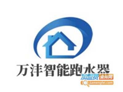 万沣智能跑水器加盟电话