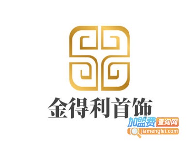 金得利首饰加盟电话