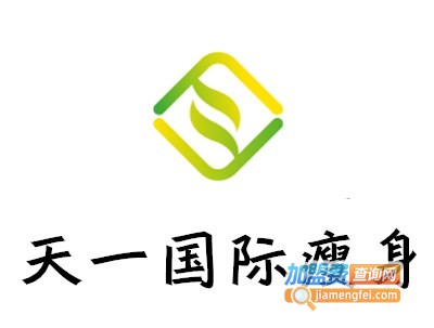 天一国际瘦身加盟电话