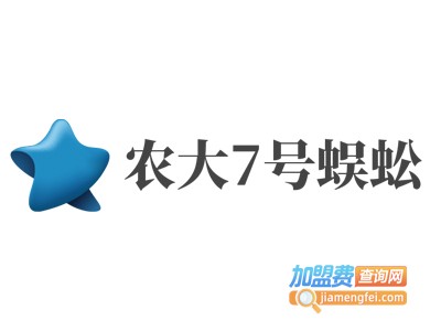 农大7号蜈蚣加盟电话