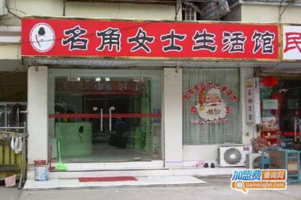 名角女士生活馆加盟门店