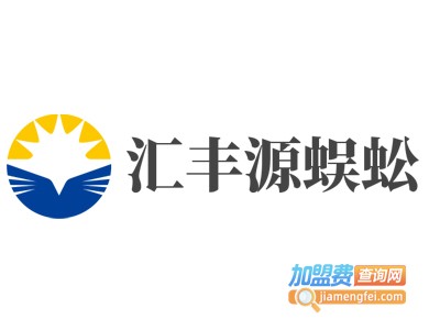 汇丰源蜈蚣加盟电话