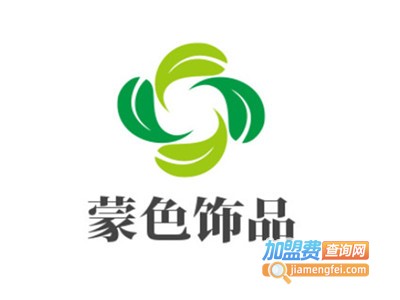 蒙色饰品加盟电话