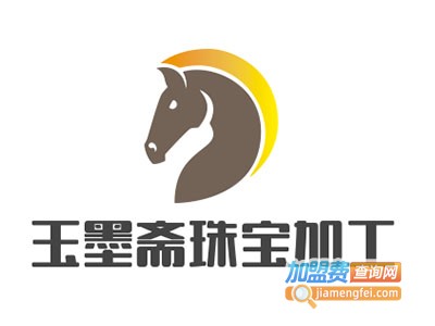 玉墨斋珠宝加工加盟费