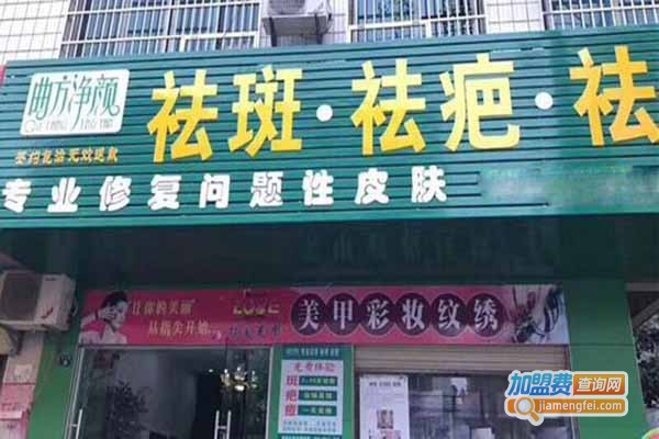 曲方净颜去痘加盟门店