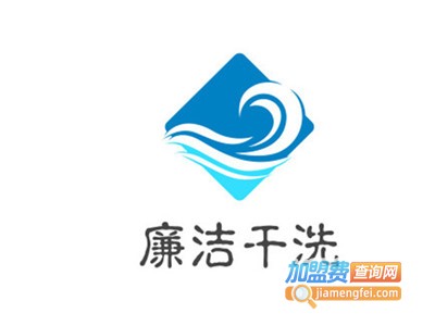 廉洁干洗加盟电话