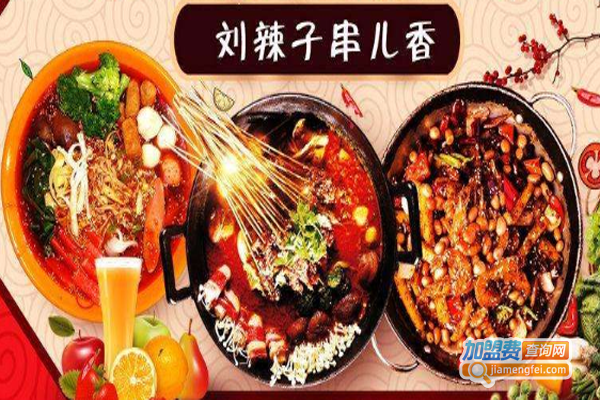 刘辣子串儿香加盟费
