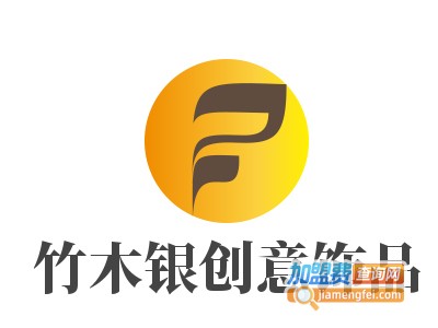 竹木银创意饰品加盟费