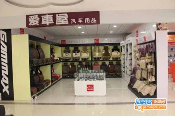 爱车屋汽车用品加盟门店