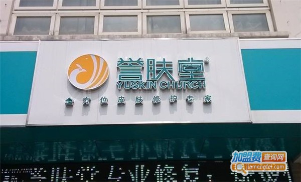 誉肤堂皮肤修复中心