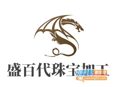 盛百代珠宝加工加盟