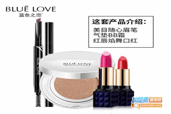 蓝色之恋化妆品