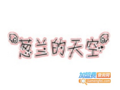 葱兰的天空化妆品加盟费
