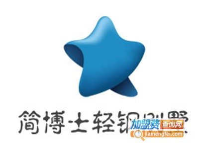 简博士轻钢别墅加盟费