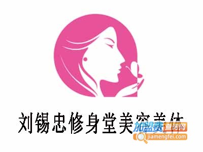 刘锡忠修身堂美容美体加盟电话