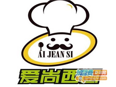 爱尚西厨西餐加盟电话