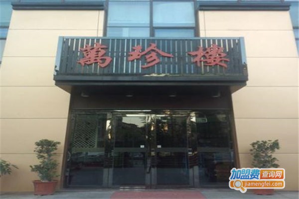 万珍楼加盟费