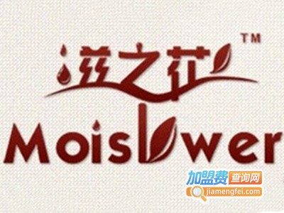 滋之花精油化妆品加盟费