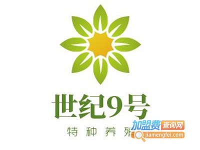 世纪9号特种养殖加盟费