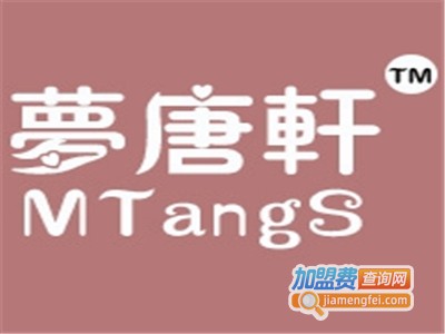 梦唐轩MTANGS加盟费