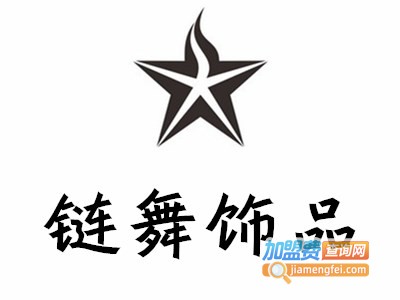 链舞饰品加盟电话