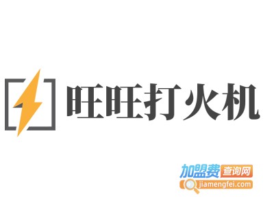 旺旺打火机加盟费