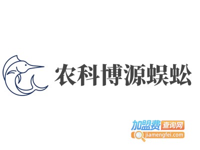 农科博源蜈蚣加盟电话