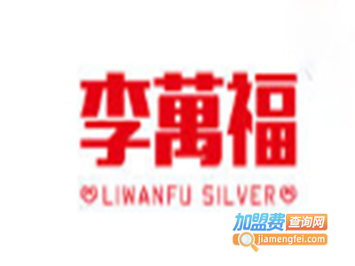 李万福银饰加盟费