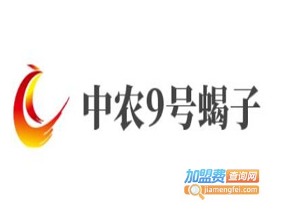 中农9号蝎子加盟电话