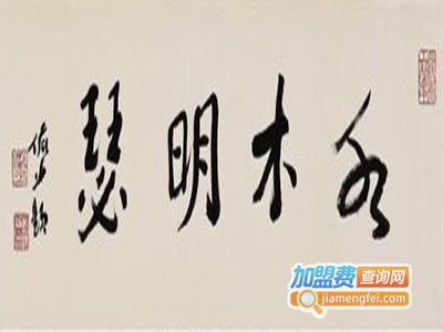 水木明瑟减肥加盟电话